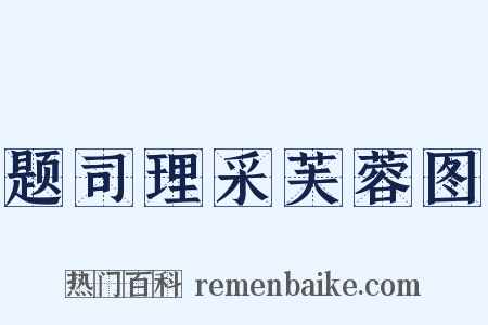 题司理采芙蓉图是什么意思的图片